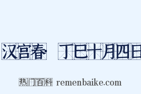汉宫春·丁巳十月四日是什么意思的图片